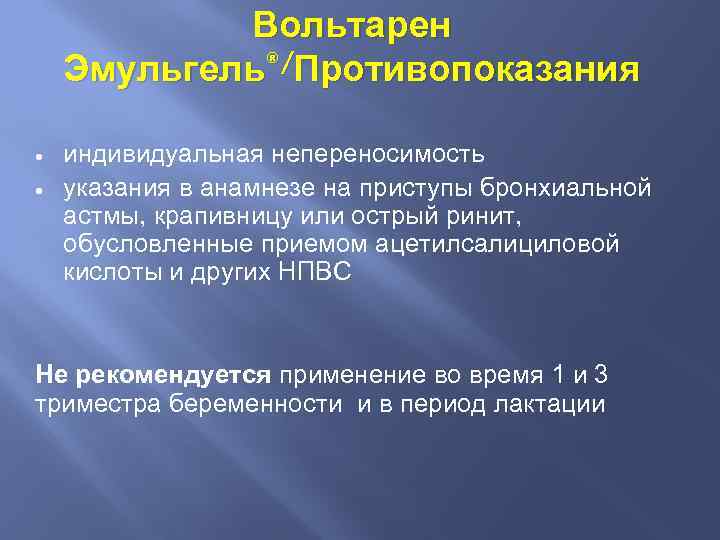 Вольтарен Эмульгель®/Противопоказания · · индивидуальная непереносимость указания в анамнезе на приступы бронхиальной астмы, крапивницу