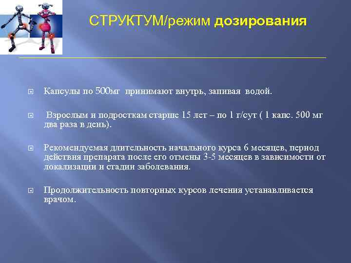 СТРУКТУМ/режим дозирования Капсулы по 500 мг принимают внутрь, запивая водой. Взрослым и подросткам старше