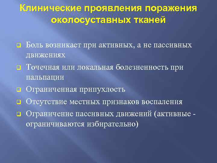 Клинические проявления поражения околосуставных тканей q q q Боль возникает при активных, а не