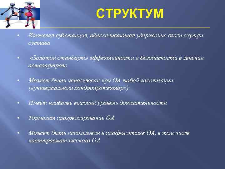 СТРУКТУМ • Ключевая субстанция, обеспечивающая удержание влаги внутри сустава • «Золотой стандарт» эффективности и