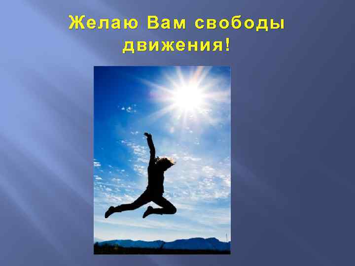 Желаю Вам свободы движения! 