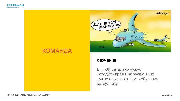 КОМАНДА ОБУЧЕНИЕ В IT обязательно нужно находить время на учебу. Еще нужно показывать путь