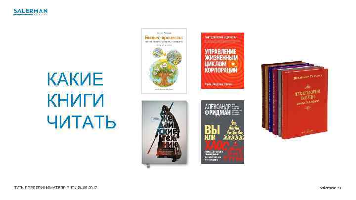 КАКИЕ КНИГИ ЧИТАТЬ ПУТЬ ПРЕДПРИНИМАТЕЛЯ В IT / 24. 05. 2017 salerman. ru 