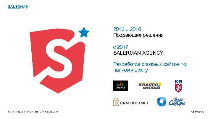 2012. . 2016 Продающие решения c 2017 SALERMAN AGENCY Разработка сложных сайтов по полному