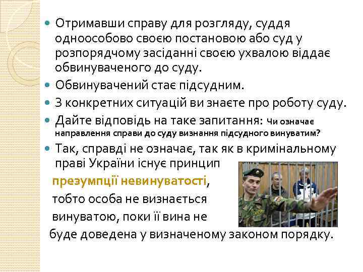 Отримавши справу для розгляду, суддя одноособово своєю постановою або суд у розпорядчому засіданні своєю