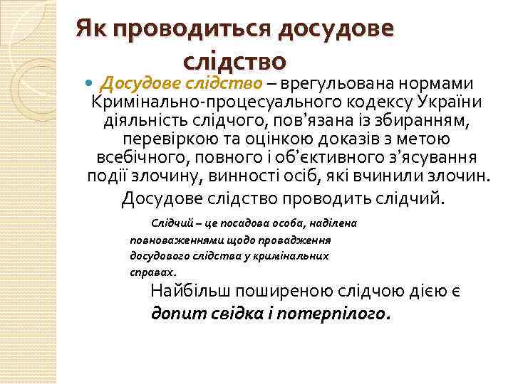 Як проводиться досудове слідство Досудове слідство – врегульована нормами Кримінально-процесуального кодексу України діяльність слідчого,