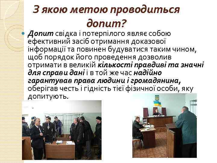  З якою метою проводиться допит? Допит свідка і потерпілого являє собою ефективний засіб