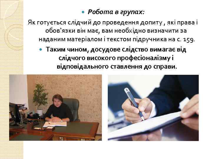 Робота в групах: Як готується слідчий до проведення допиту , які права і обов’язки