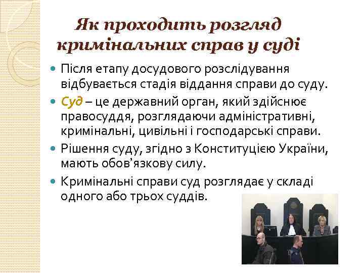 Як проходить розгляд кримінальних справ у суді Після етапу досудового розслідування відбувається стадія віддання