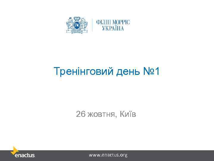 Тренінговий день № 1 26 жовтня, Київ www. enactus. org 