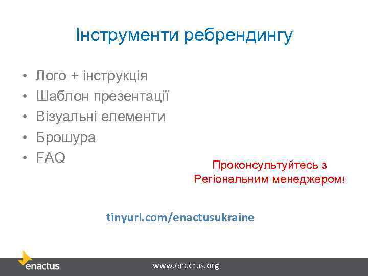 Інструменти ребрендингу • • • Лого + інструкція Шаблон презентації Візуальні елементи Брошура FAQ
