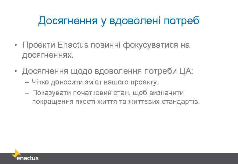 Досягнення у вдоволені потреб • Проекти Enactus повинні фокусуватися на досягненнях. • Досягнення щодо