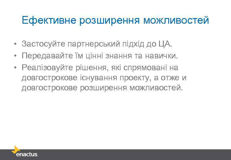 Ефективне розширення можливостей • Застосуйте партнерський підхід до ЦА. • Передавайте їм цінні знання