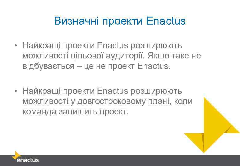 Визначні проекти Enactus • Найкращі проекти Enactus розширюють можливості цільової аудиторії. Якщо таке не