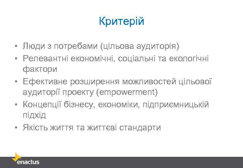 Критерій • Люди з потребами (цільова аудиторія) • Релевантні економічні, соціальні та екологічні фактори