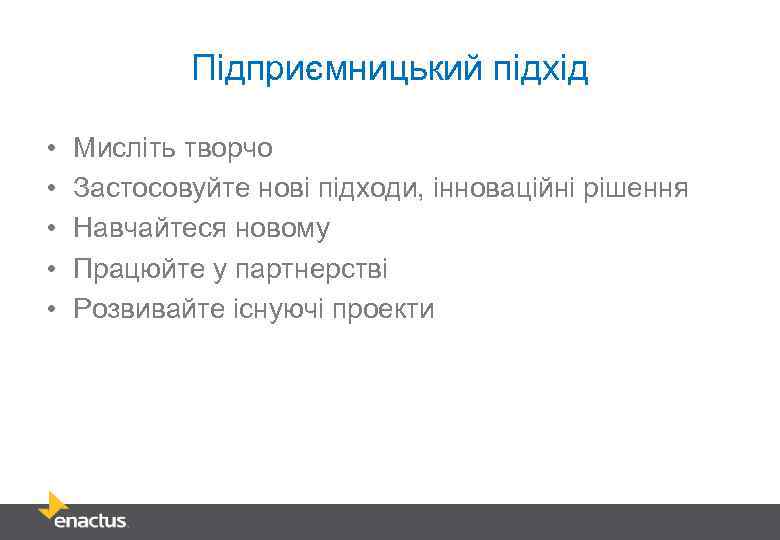 Підприємницький підхід • • • Мисліть творчо Застосовуйте нові підходи, інноваційні рішення Навчайтеся новому