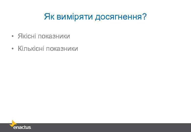 Як виміряти досягнення? • Якісні показники • Кількісні показники 