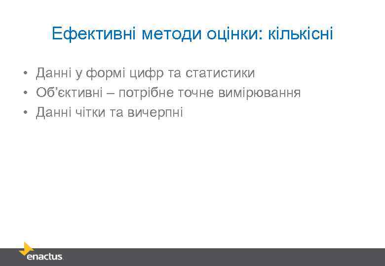 Ефективні методи оцінки: кількісні • Данні у формі цифр та статистики • Об’єктивні –