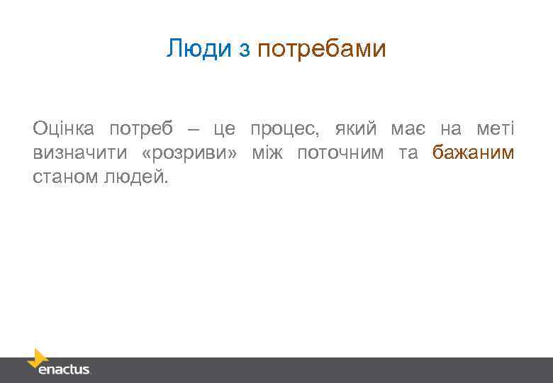 Люди з потребами Оцінка потреб – це процес, який має на меті визначити «розриви»