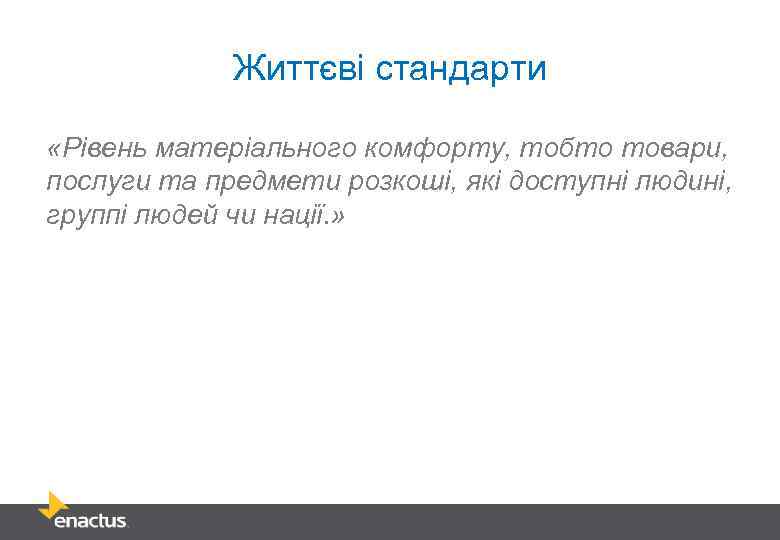 Життєві стандарти «Рівень матеріального комфорту, тобто товари, послуги та предмети розкоші, які доступні людині,