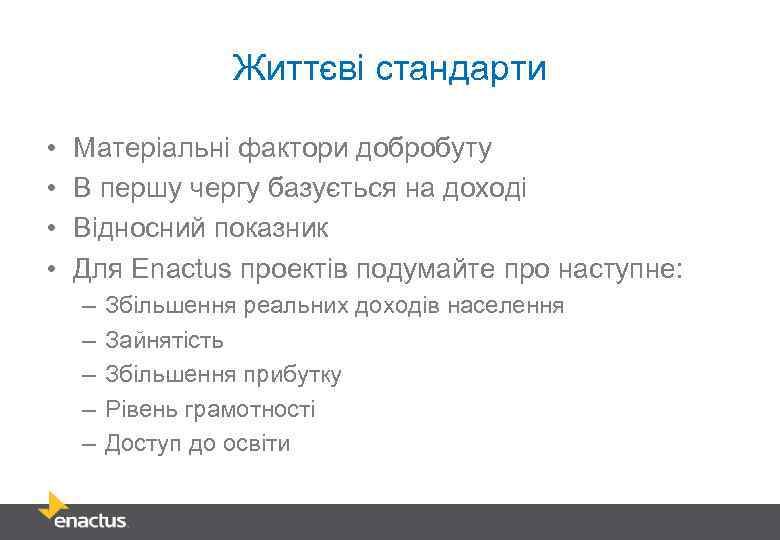 Життєві стандарти • • Матеріальні фактори добробуту В першу чергу базується на доході Відносний