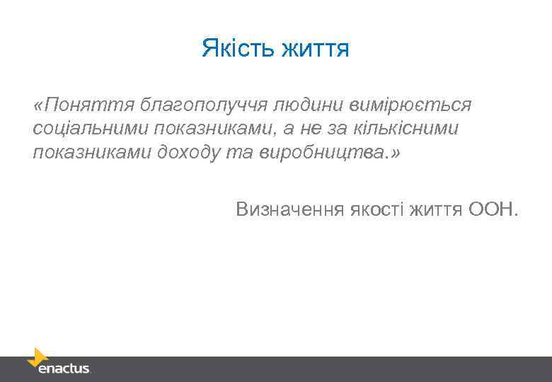 Якість життя «Поняття благополуччя людини вимірюється соціальними показниками, а не за кількісними показниками доходу