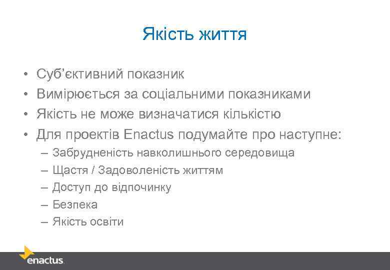 Якість життя • • Суб’єктивний показник Вимірюється за соціальними показниками Якість не може визначатися