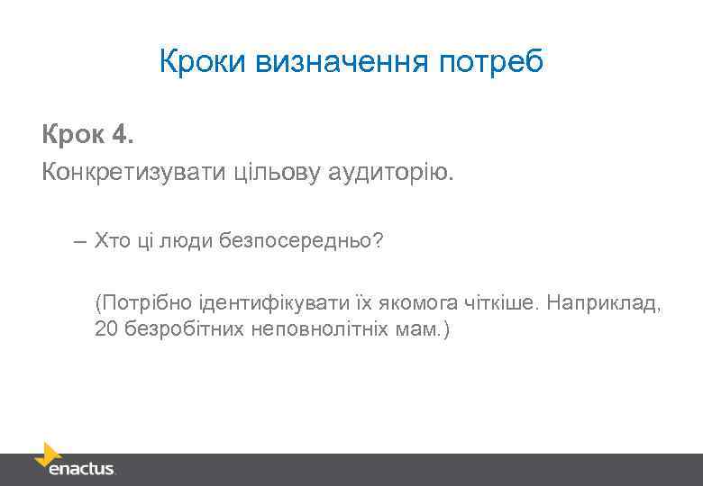 Кроки визначення потреб Крок 4. Конкретизувати цільову аудиторію. – Хто ці люди безпосередньо? (Потрібно