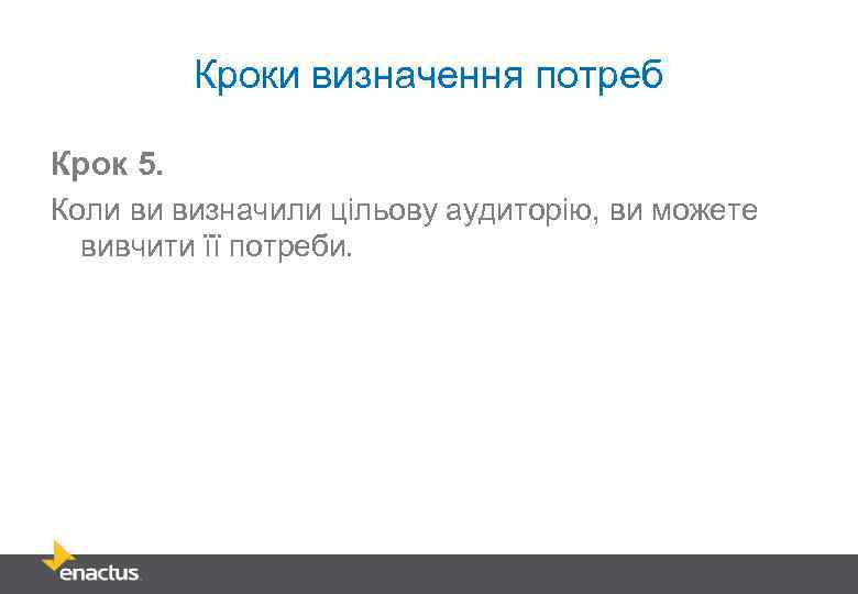 Кроки визначення потреб Крок 5. Коли ви визначили цільову аудиторію, ви можете вивчити її