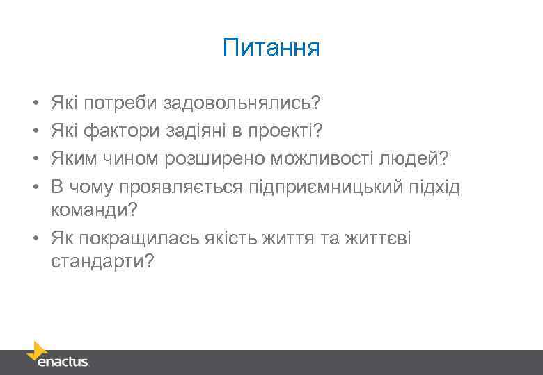 Питання • • Які потреби задовольнялись? Які фактори задіяні в проекті? Яким чином розширено