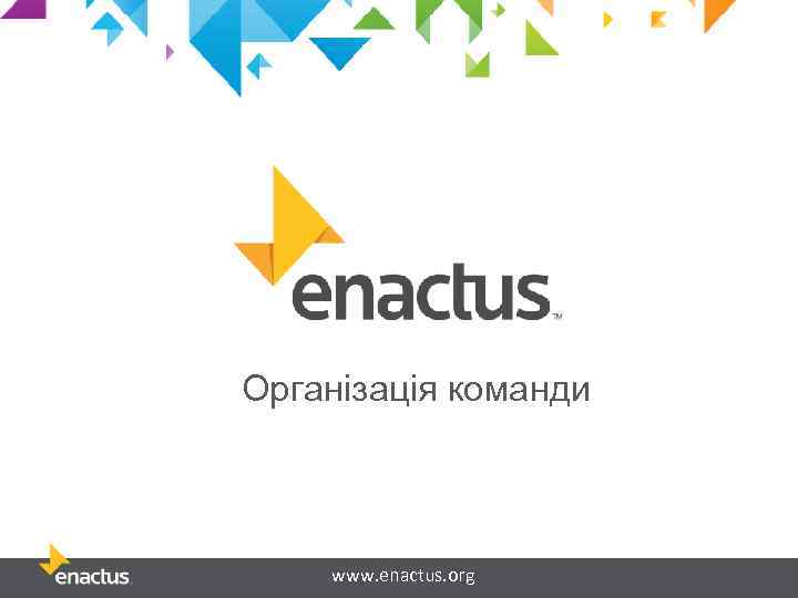 Організація команди www. enactus. org 