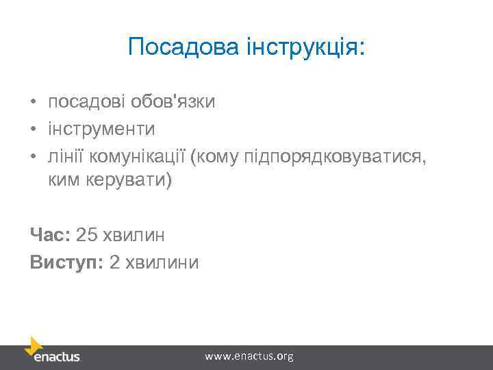 Посадова інструкція: • посадові обов'язки • інструменти • лінії комунікації (кому підпорядковуватися, ким керувати)