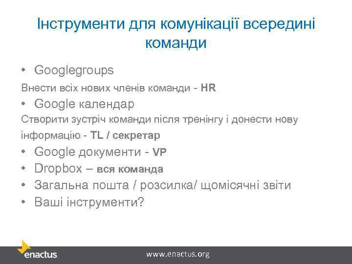 Інструменти для комунікації всередині команди • Googlegroups Внести всіх нових членів команди - HR