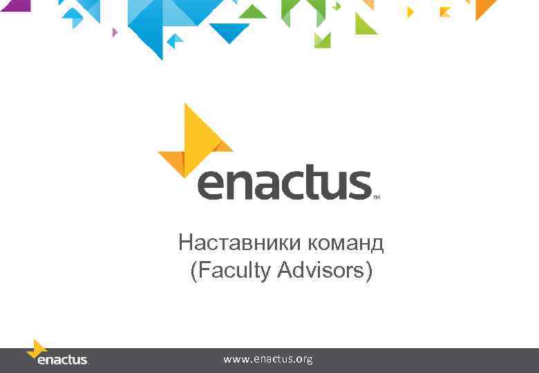 Наставники команд (Faculty Advisors) www. enactus. org 