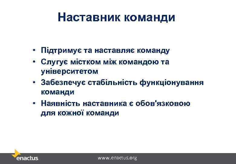 Наставник команди • Підтримує та наставляє команду • Слугує містком між командою та університетом