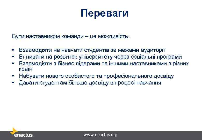 Переваги Бути наставником команди – це можливість: • Взаємодіяти на навчати студентів за межами