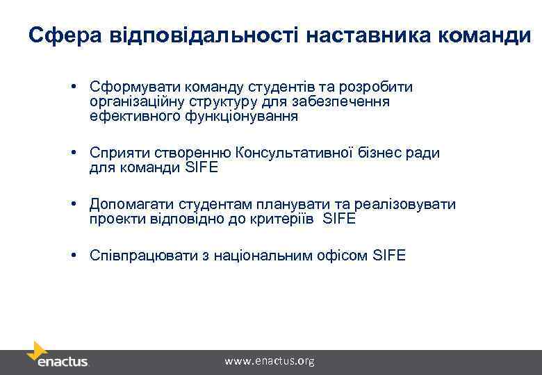 Сфера відповідальності наставника команди • Сформувати команду студентів та розробити організаційну структуру для забезпечення