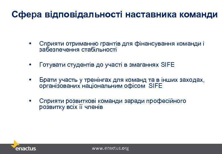 Сфера відповідальності наставника команди • Сприяти отриманню грантів для фінансування команди і забезпечення стабільності