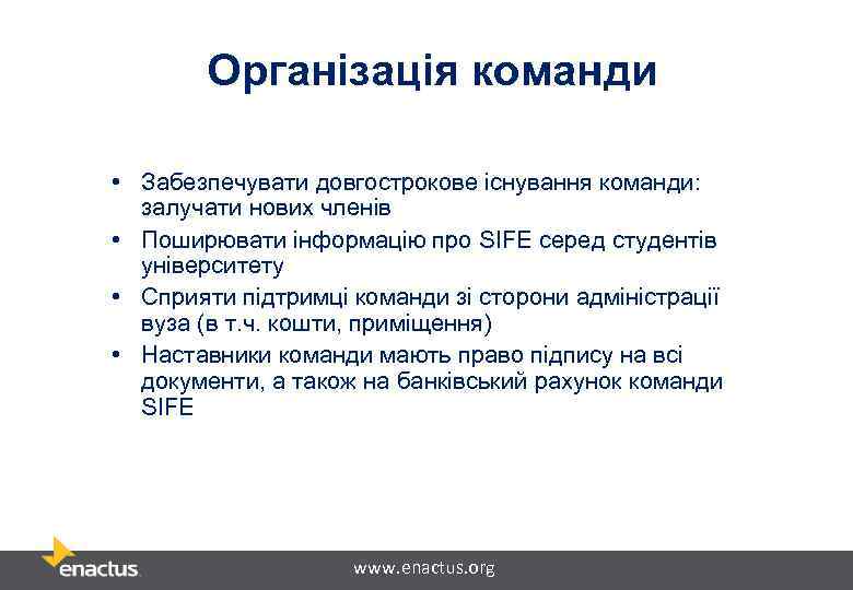Організація команди • Забезпечувати довгострокове існування команди: залучати нових членів • Поширювати інформацію про