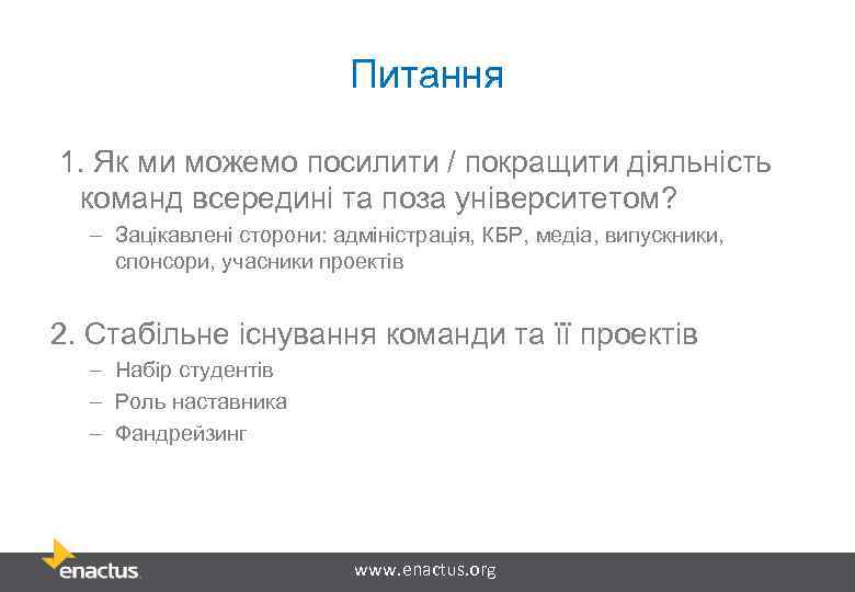 Питання 1. Як ми можемо посилити / покращити діяльність команд всередині та поза університетом?
