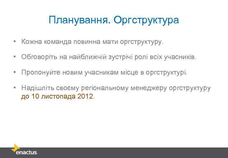 Планування. Оргструктура • Кожна команда повинна мати оргструктуру. • Обговоріть на найближчій зустрічі ролі