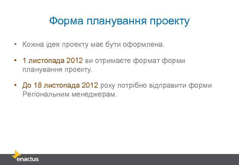 Форма планування проекту • Кожна ідея проекту має бути оформлена. • 1 листопада 2012