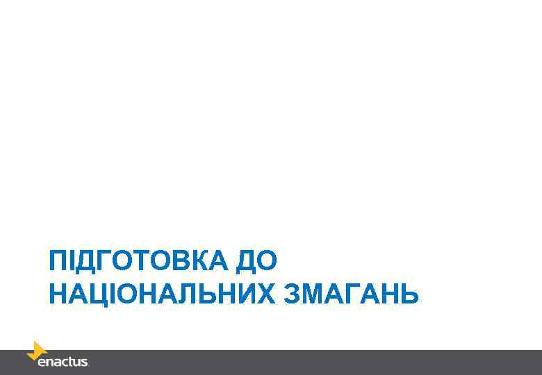 ПІДГОТОВКА ДО НАЦІОНАЛЬНИХ ЗМАГАНЬ 