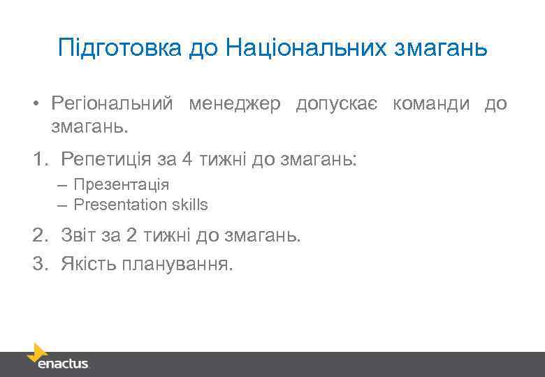 Підготовка до Національних змагань • Регіональний менеджер допускає команди до змагань. 1. Репетиція за