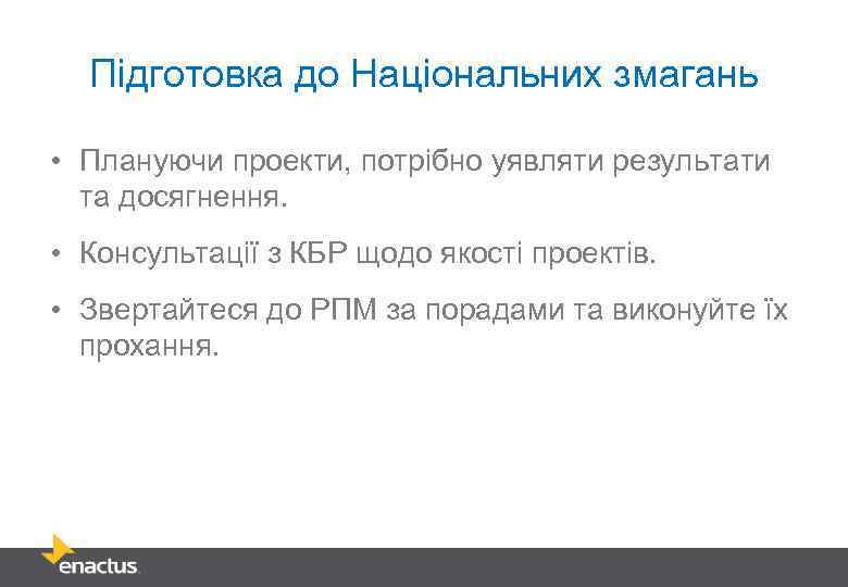 Підготовка до Національних змагань • Плануючи проекти, потрібно уявляти результати та досягнення. • Консультації