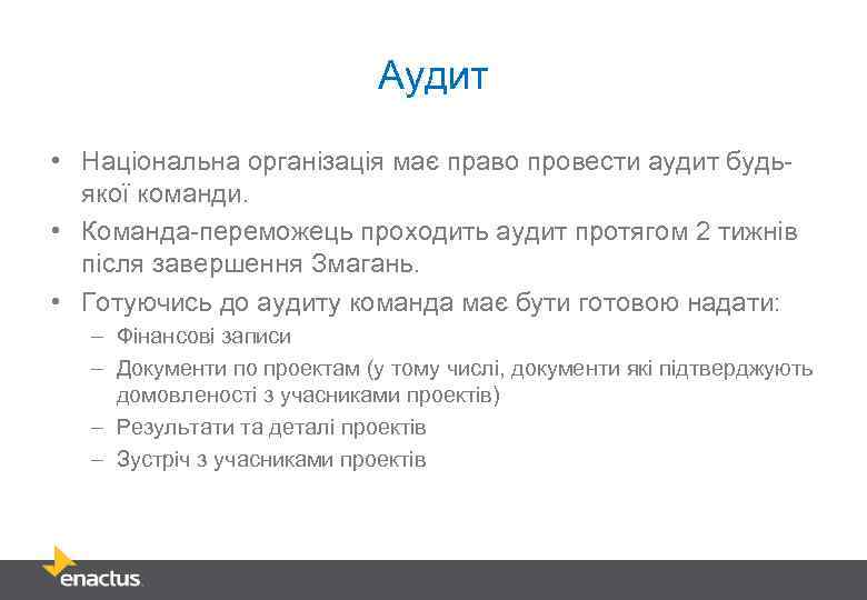 Аудит • Національна організація має право провести аудит будьякої команди. • Команда-переможець проходить аудит