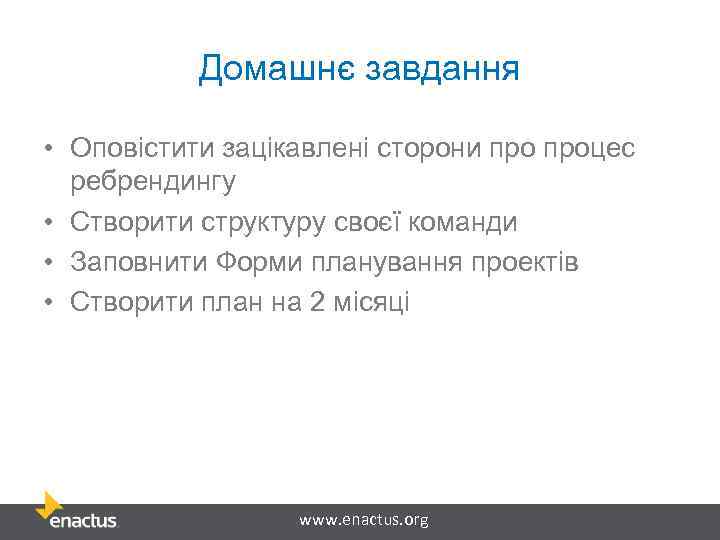 Домашнє завдання • Оповістити зацікавлені сторони процес ребрендингу • Створити структуру своєї команди •