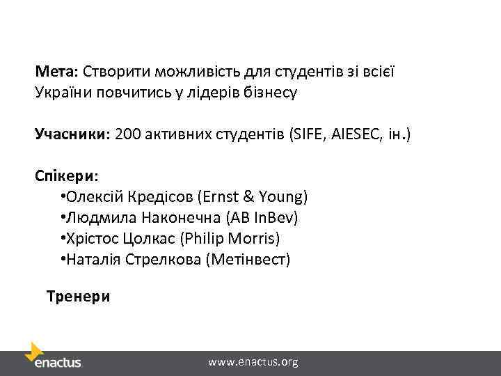 Мета: Створити можливість для студентів зі всієї України повчитись у лідерів бізнесу Учасники: 200