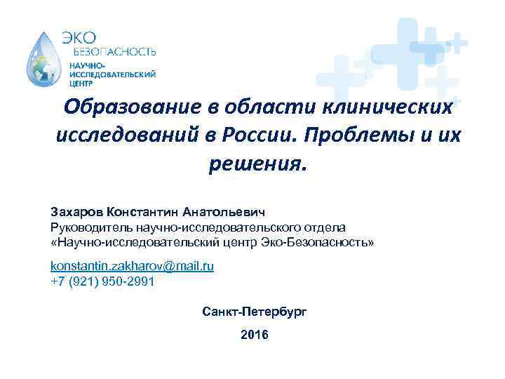 Образование в области клинических исследований в России. Проблемы и их решения. Захаров Константин Анатольевич