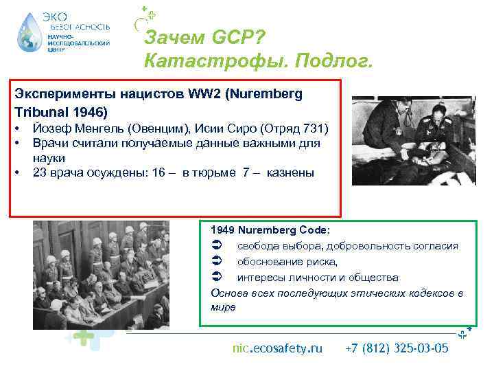 Зачем GCP? Катастрофы. Подлог. Эксперименты нацистов WW 2 (Nuremberg Tribunal 1946) • • •